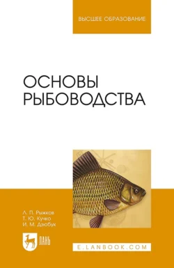 Основы рыбоводства. Учебник для вузов, Л. Рыжков