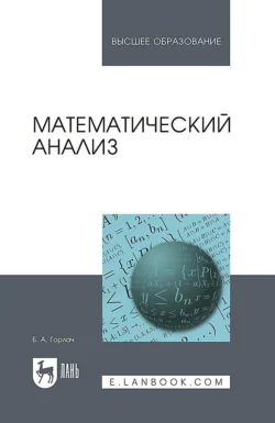 Математический анализ. Учебное пособие для вузов, Б. Горлач