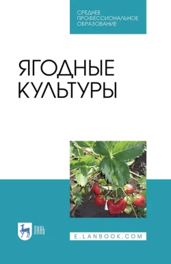 Ягодные культуры. Учебное пособие для СПО, Василий Даньков