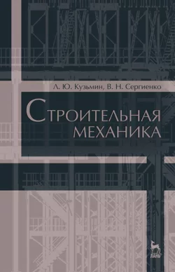 Строительная механика, Л. Кузьмин