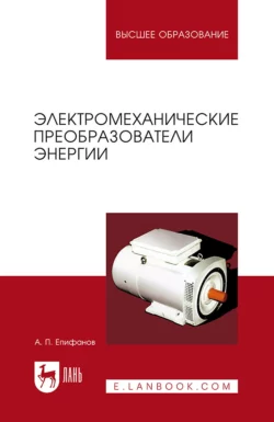 Электромеханические преобразователи энергии. Учебное пособие для вузов, А. Епифанов