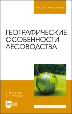 Географические особенности лесоводства. Учебное пособие для вузов, Светозар Сеннов