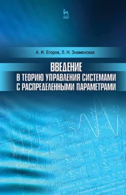 Введение в теорию управления системами с распределенными параметрами. Учебное пособие для вузов, А. Егоров