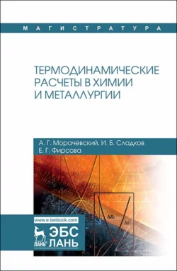 Термодинамические расчеты в химии и металлургии. Учебное пособие для вузов А. Морачевский и Е. Фирсова