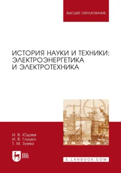 История науки и техники: электроэнергетика и электротехника. Учебное пособие для вузов, Игорь Юдаев