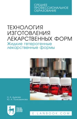 Технология изготовления лекарственных форм. Жидкие гетерогенные лекарственные формы. Учебное пособие для СПО, Юлия Полковникова