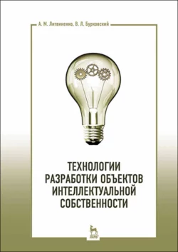 Технологии разработки объектов интеллектуальной собственности, В. Бурковский