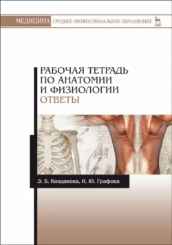 Рабочая тетрадь по анатомии и физиологии. Ответы/ СПО, Эльвира Кондакова