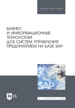 Бизнес и информационные технологии для систем управления предприятием на базе SAP. Учебное пособие для вузов, Коллектив авторов