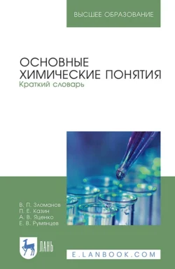 Основные химические понятия. Краткий словарь. Учебное пособие для вузов, Александр Яценко