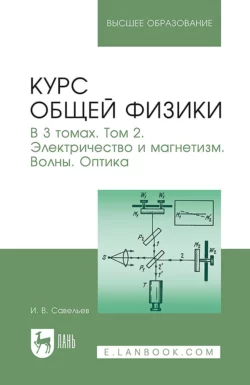 Курс общей физики. В 3 томах. Том 2. Электричество и магнетизм. Волны. Оптика. Учебник для вузов Игорь Савельев