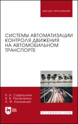 Системы автоматизации контроля движения на автомобильном транспорте. Монография, Равиль Сафиуллин