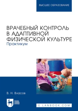 Врачебный контроль в адаптивной физической культуре. Практикум. Учебное пособие для вузов, В. Власов