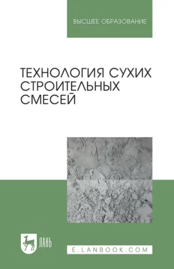 Технология сухих строительных смесей. Учебное пособие для вузов Павел Зозуля и Ирина Медведева