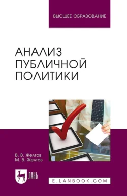 Анализ публичной политики, В. Желтов