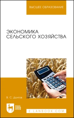 Экономика сельского хозяйства. Учебник для вузов, Владимир Долгов