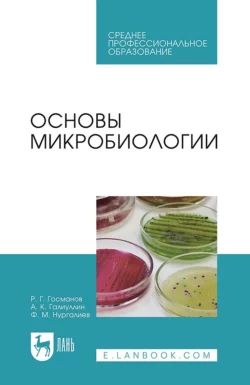 Основы микробиологии. Учебник для СПО Рауис Госманов и Альберт Галиуллин