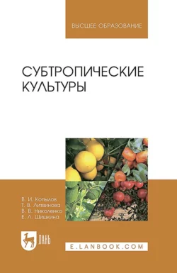 Субтропические культуры. Учебное пособие для вузов, Владимир Копылов