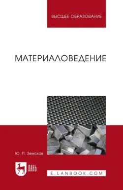 Материаловедение. Учебное пособие для вузов Юрий Земсков