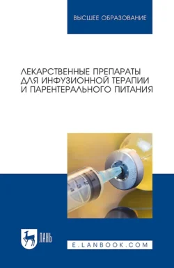 Лекарственные препараты для инфузионной терапии и парентерального питания. Учебное пособие для вузов, Коллектив авторов