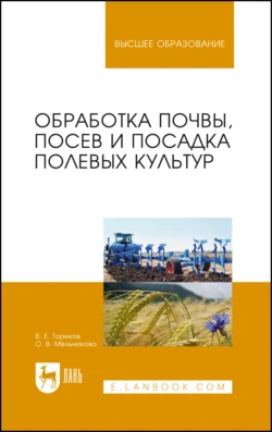 Обработка почвы, посев и посадка полевых культур. Монография, Ольга Мельникова