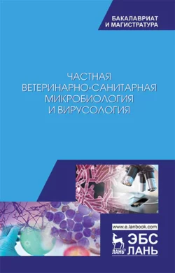 Частная ветеринарно-санитарная микробиология и вирусология, Коллектив авторов