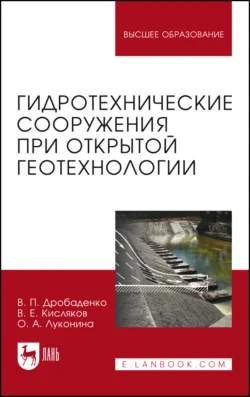 Гидротехнические сооружения при открытой геотехнологии. Учебник для вузов, Валерий Дробаденко