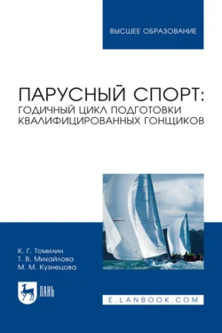 Парусный спорт: годичный цикл подготовки квалифицированных гонщиков. Учебное пособие для вузов, М. Кузнецова