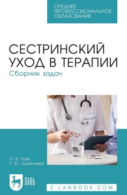 Сестринский уход в терапии. Сборник задач. Учебное пособие для СПО Л. Повх и Т. Заречнева