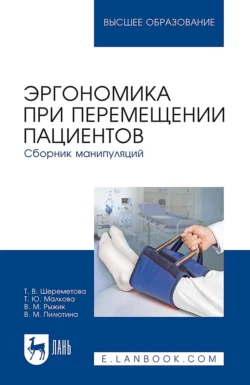 Эргономика при перемещении пациентов. Сборник манипуляций. Учебное пособие для вузов, Т. Малкова