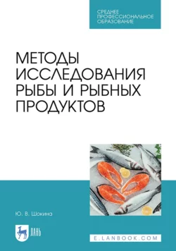 Методы исследования рыбы и рыбных продуктов. Учебное пособие для СПО, Юлия Шокина