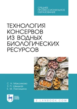 Технология консервов из водных биологических ресурсов. Учебное пособие для СПО, С. Максимова