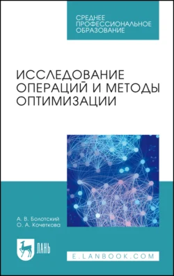 Исследование операций и методы оптимизации. Учебное пособие для СПО, Александр Болотский