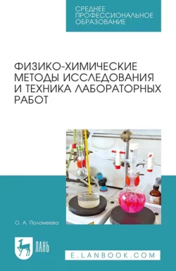 Физико-химические методы исследования и техника лабораторных работ. Учебное пособие для СПО, Ольга Поломеева