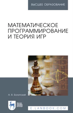 Математическое программирование и теория игр. Учебное пособие для вузов, Александр Болотский