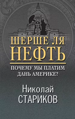 Шерше ля нефть. Почему мы платим дань Америке?, Николай Стариков