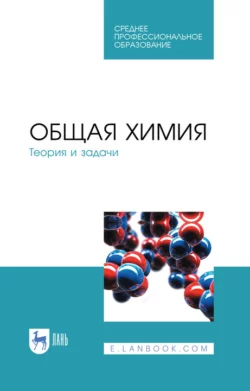 Общая химия. Теория и задачи. Учебное пособие для СПО, Николай Коровин