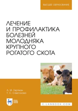 Лечение и профилактика болезней молодняка крупного рогатого скота. Учебное пособие для вузов, Александр Гертман