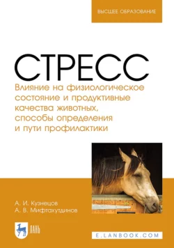 Стресс. Влияние на физиологическое состояние и продуктивные качества животных  способы определения и пути профилактики. Монография А. Мифтахутдинов и А. Кузнецов