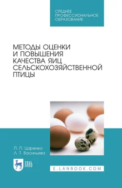 Методы оценки и повышения качества яиц сельскохозяйственной птицы. Учебное пособие для СПО, П. Царенко