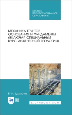 Механика грунтов, основания и фундаменты (включая специальный курс инженерной геологии). Учебник для СПО, Борис Далматов