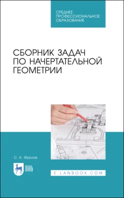 Сборник задач по начертательной геометрии. Учебное пособие для СПО, С. Фролов