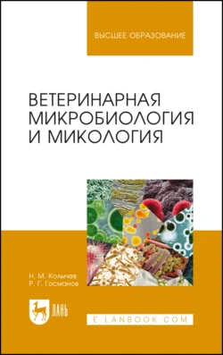 Ветеринарная микробиология и микология. Учебник для вузов, Н. Колычев