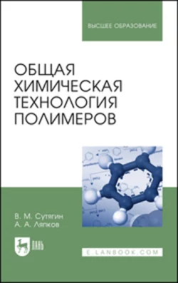 Общая химическая технология полимеров. Учебное пособие для вузов, В. Сутягин