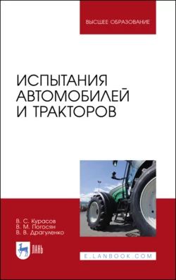 Испытания автомобилей и тракторов, В. Курасов