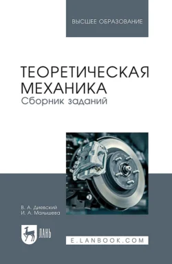 Теоретическая механика. Сборник заданий. Учебное пособие для вузов Виктор Диевский и И. Малышева