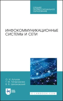 Инфокоммуникационные системы и сети. Учебник для СПО, Владислав Цехановский