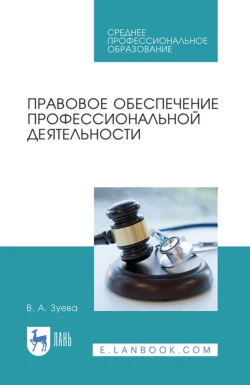 Правовое обеспечение профессиональной деятельности. Учебник для СПО, Валерия Зуева