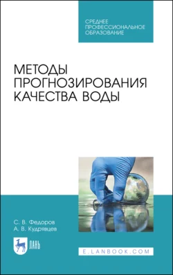 Методы прогнозирования качества воды. Учебное пособие для СПО, Святослав Федоров