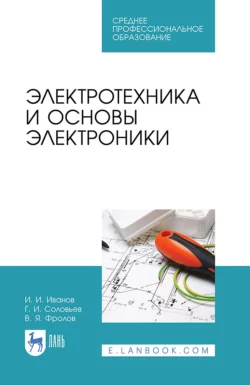 Электротехника и основы электроники. Учебник для СПО, Иван Иванов